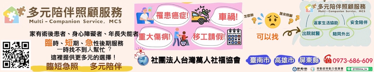 台灣萬人社福協會協會-多元陪伴照顧服務.jpg