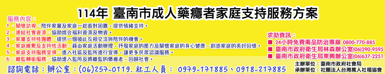 114年 臺南市成人藥癮者家庭支持服務方案.jpg